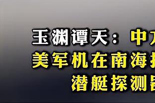 足协官方：广州门将霍深坪挑衅公众产生恶劣影响，停赛4场罚4万